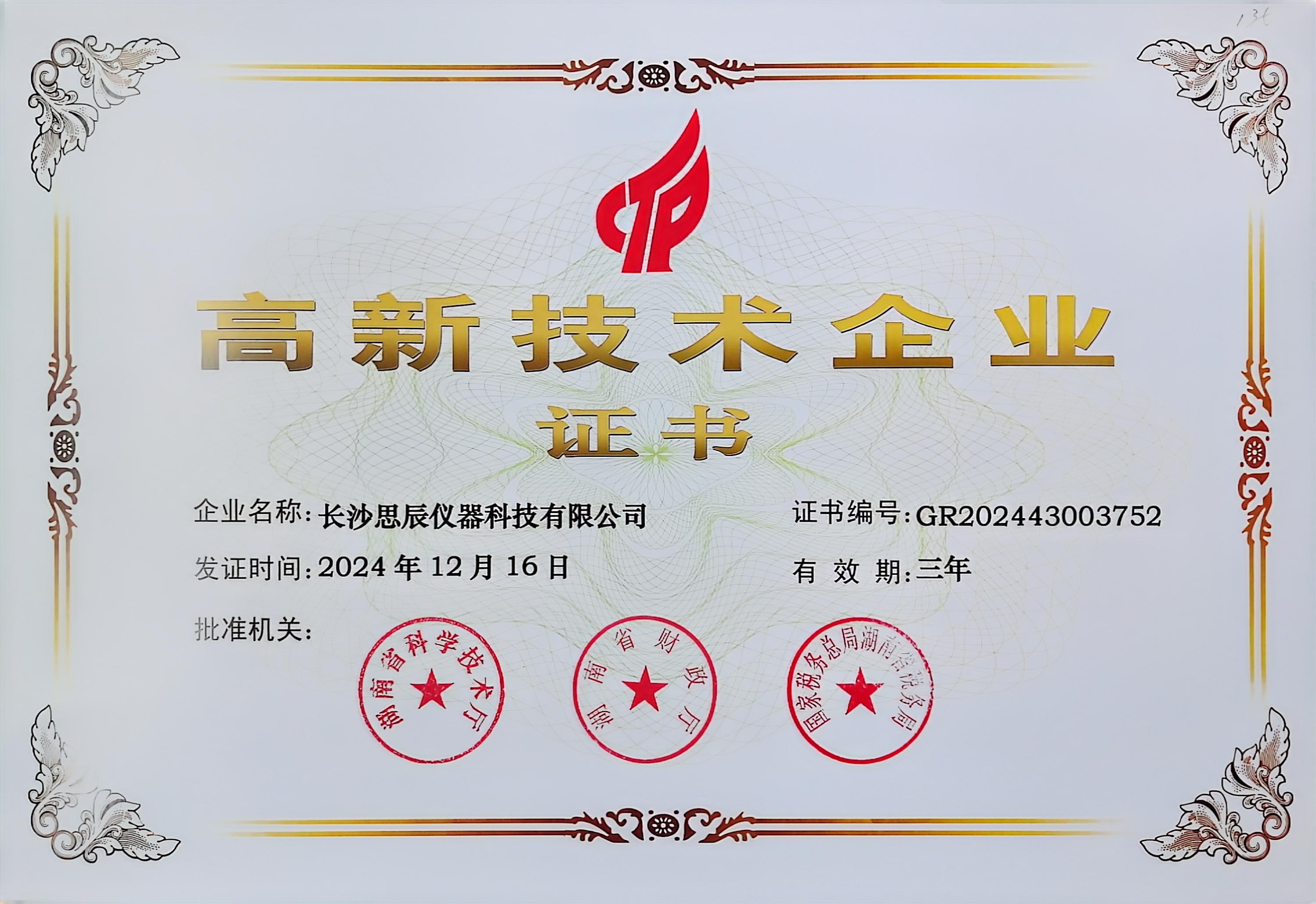 &zwnj;三次登頂！長沙思辰儀器再獲&ldquo;國家高新技術(shù)企業(yè)&rdquo;認(rèn)證，硬核科技引領(lǐng)行業(yè)革新
