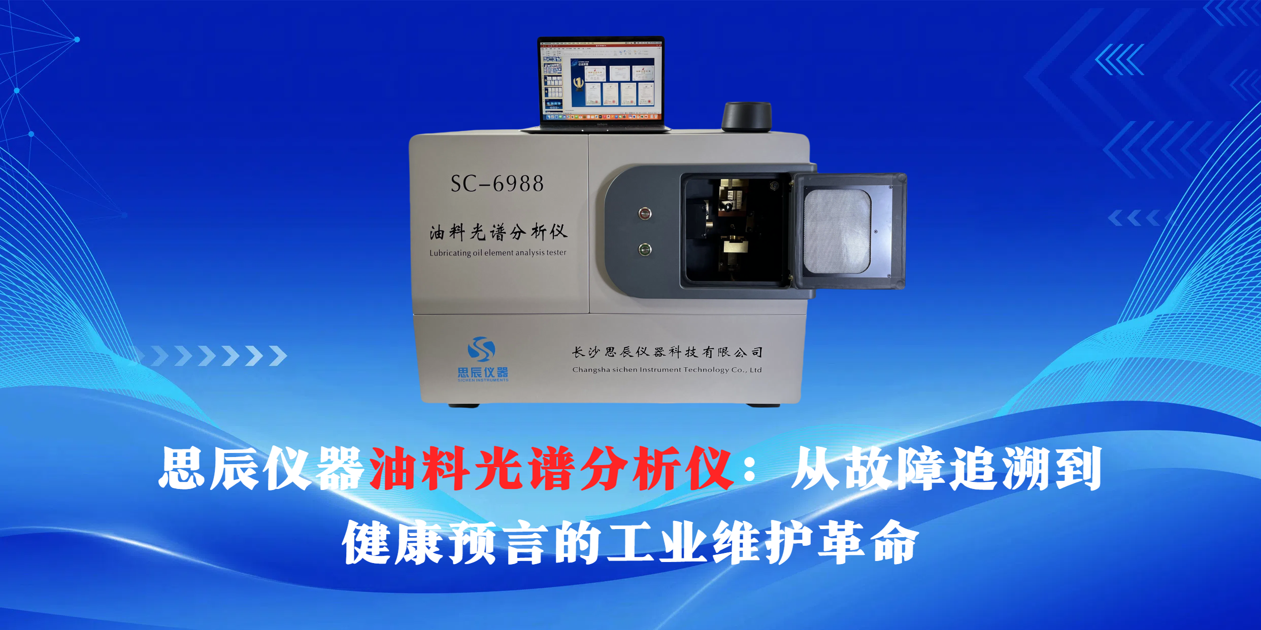 思辰儀器油料光譜分析儀：從故障追溯到健康預(yù)言的工業(yè)維護(hù)革命