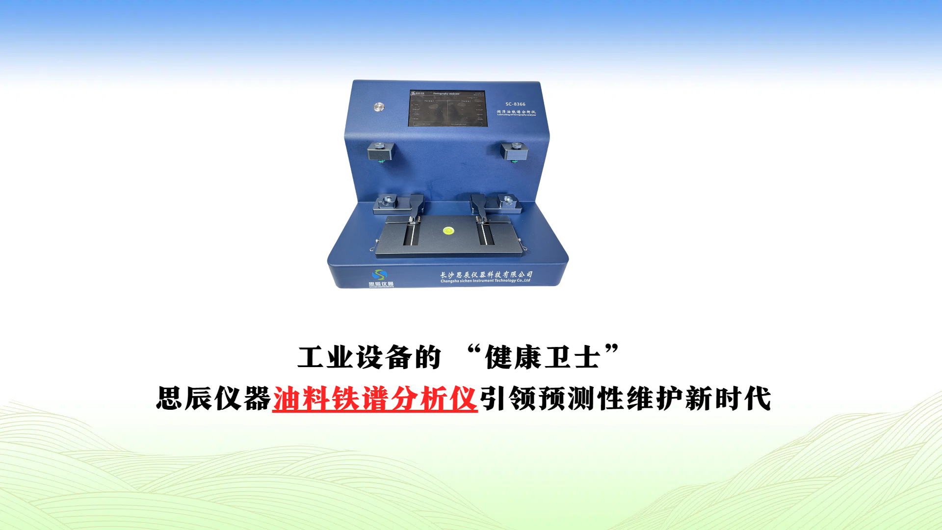 工業(yè)設(shè)備的 &ldquo;健康衛(wèi)士&rdquo;：思辰儀器油料鐵譜分析儀引領(lǐng)預(yù)測(cè)性維護(hù)新時(shí)代