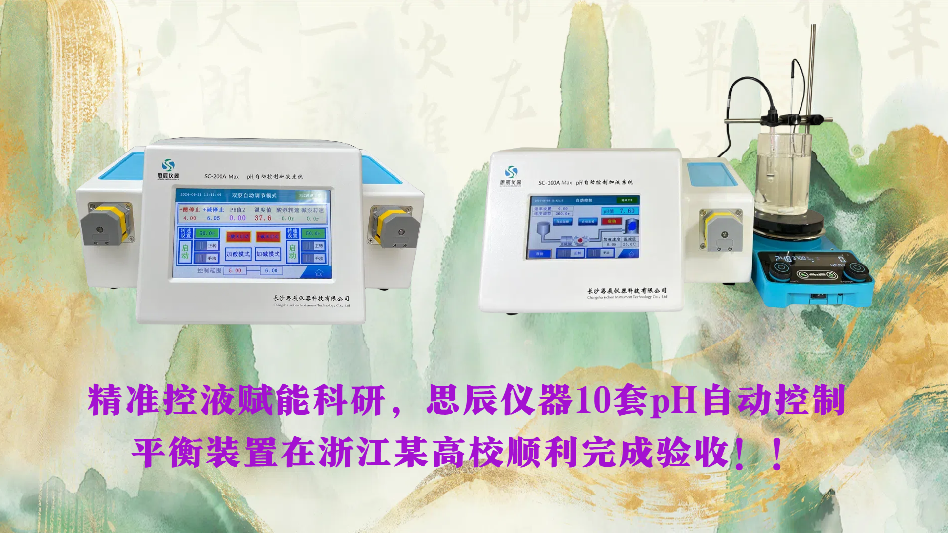 精準(zhǔn)控液賦能科研，思辰儀器10套pH自動(dòng)控制平衡裝置在浙江某高校順利完成驗(yàn)收??！