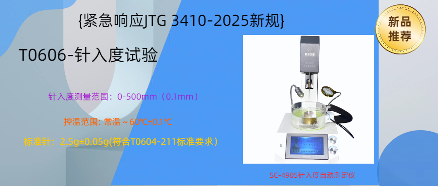 【緊急響應(yīng)JTG 3410-2025新規(guī)】100臺(tái)SC-4905針入度自動(dòng)測定儀可交付