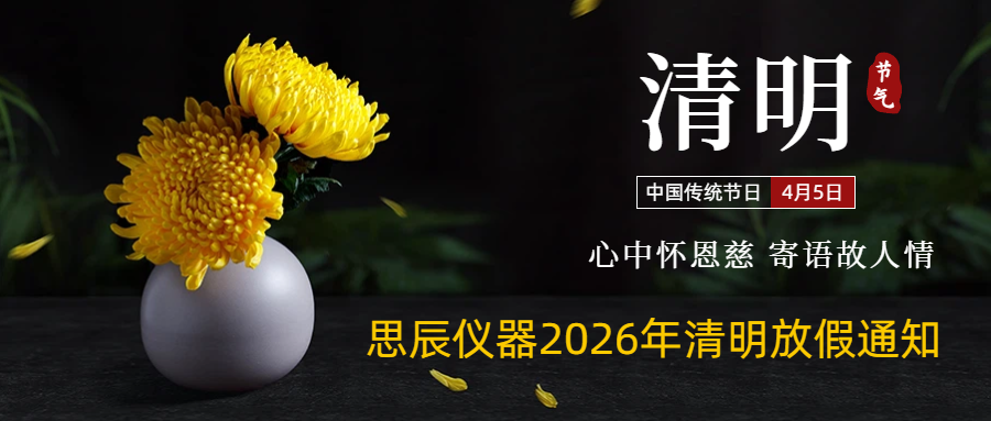 思辰儀器2026清明節(jié)放假通知