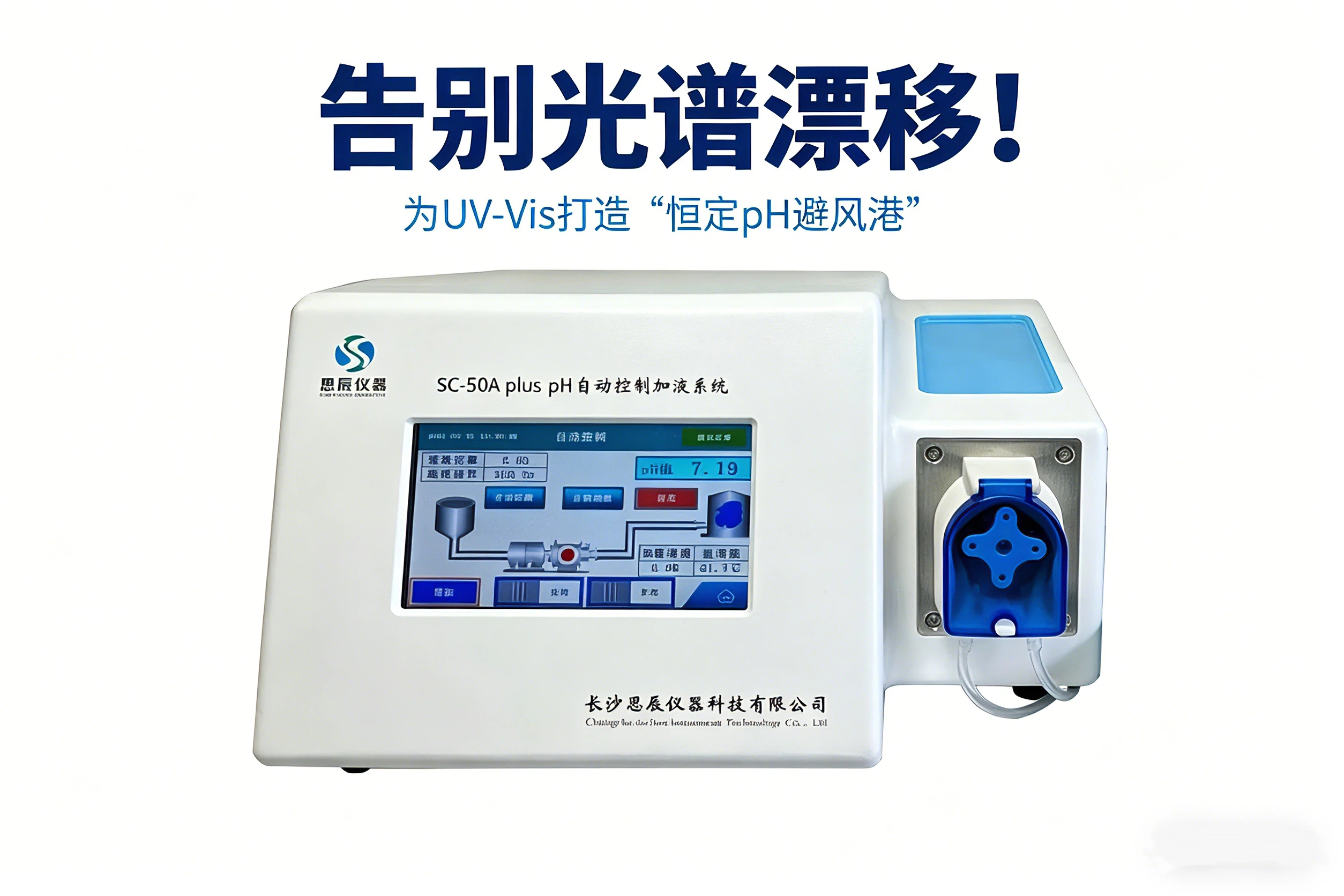 告別光譜漂移！看SC-50A plus如何為UV-Vis打造&ldquo;恒定pH避風港&rdquo;