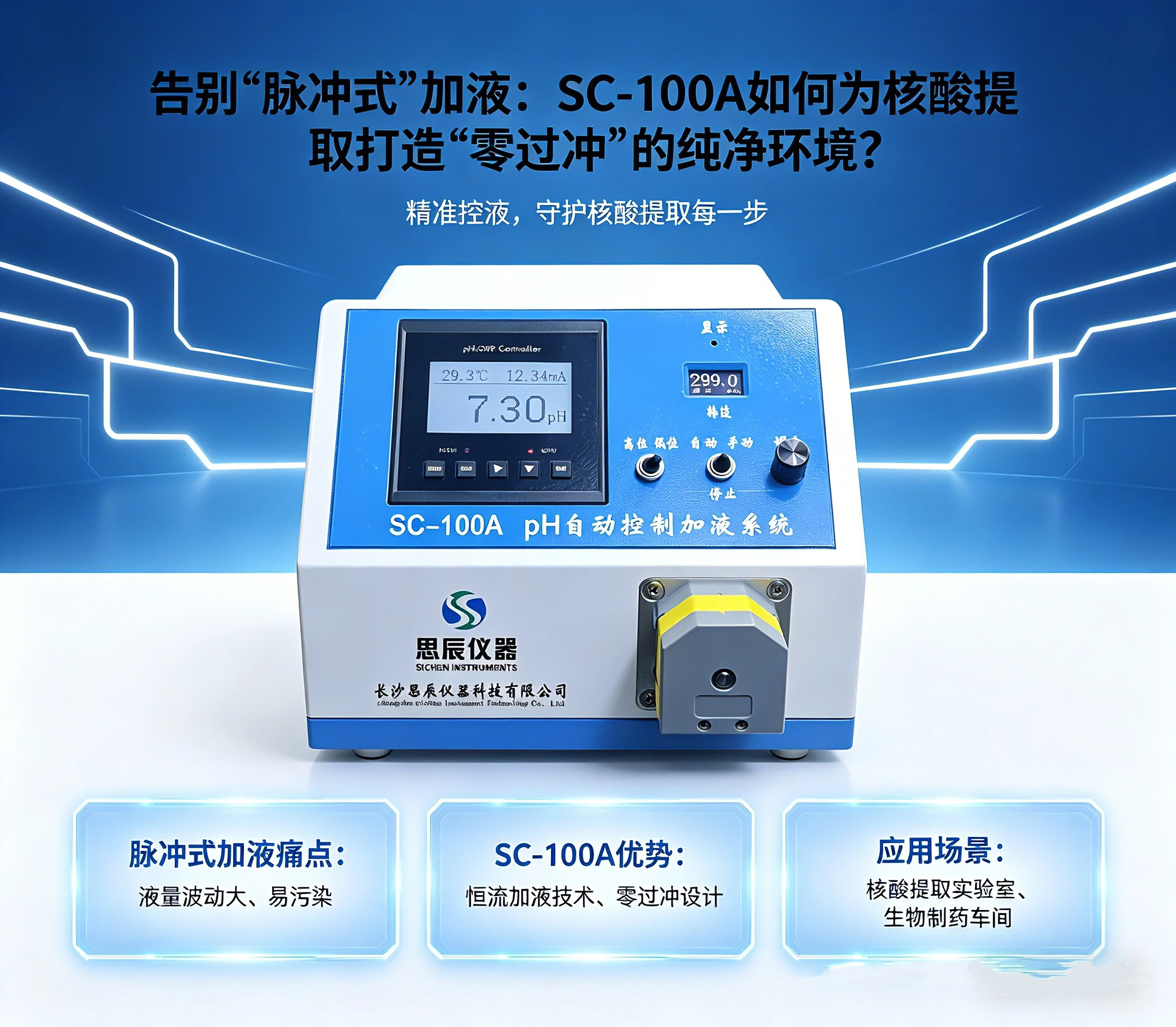 告別&ldquo;脈沖式&rdquo;加液：SC-100A如何為核酸提取打造&ldquo;零過沖&rdquo;的純凈環(huán)境？