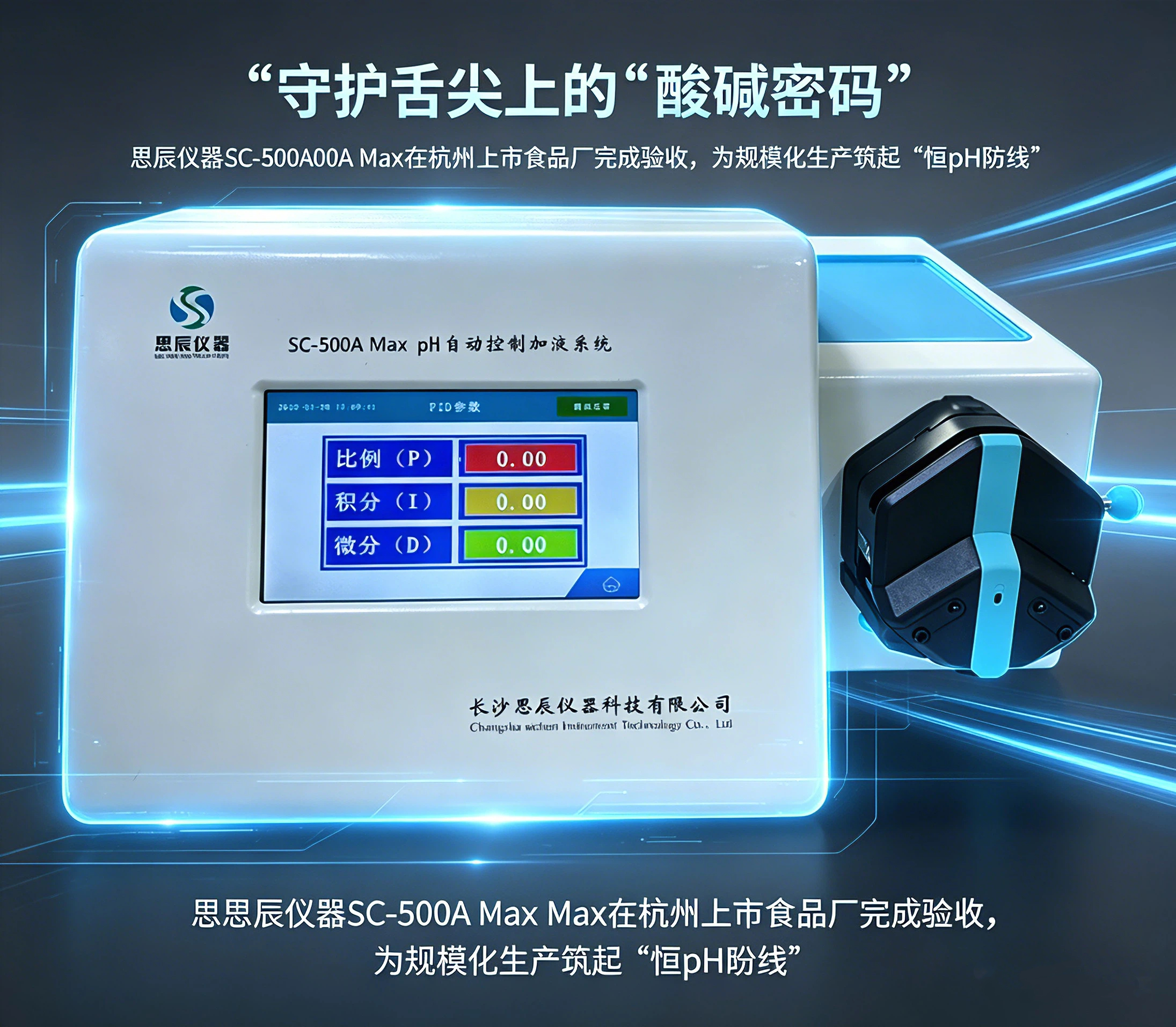 守護(hù)舌尖上的&ldquo;酸堿密碼&rdquo;：思辰儀器SC-500A Max在杭州上市食品廠完成驗(yàn)收，為規(guī)?；a(chǎn)筑起&ldquo;恒pH防線&rdquo;