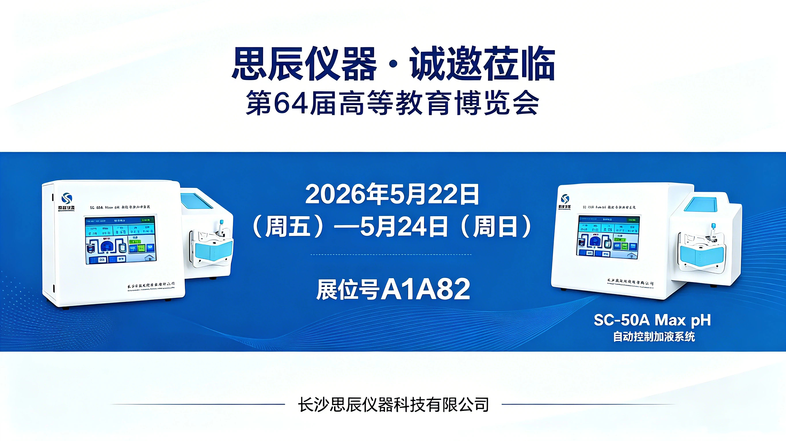 思辰儀器邀請函