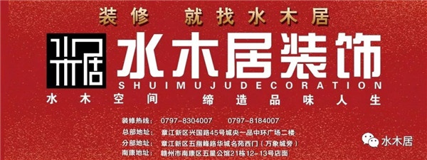祝賀贛州水木居裝飾8周年盛典圓滿落幕！